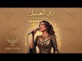 زي العسل   صباح  توزيع إلكترو بوب حديث                                                   نجومي