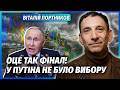 ПОРТНИКОВ Все РОСІЯ ВИМУШЕНА ЗДАТИСЬ На фронті ЗУПИНЯЮТЬ БОЇ Економіку Кремля ДОБИЛИ