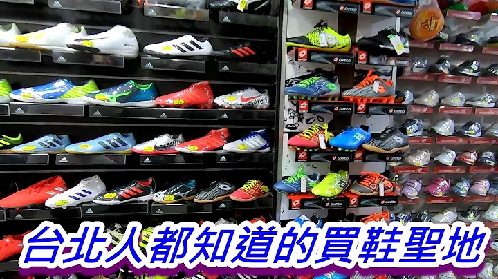 哪里有卖足球鞋?大多台北人都知道的买鞋圣地~台大(捷运公馆站)附近鞋店探勘(2019/8/27) - 天天要闻
