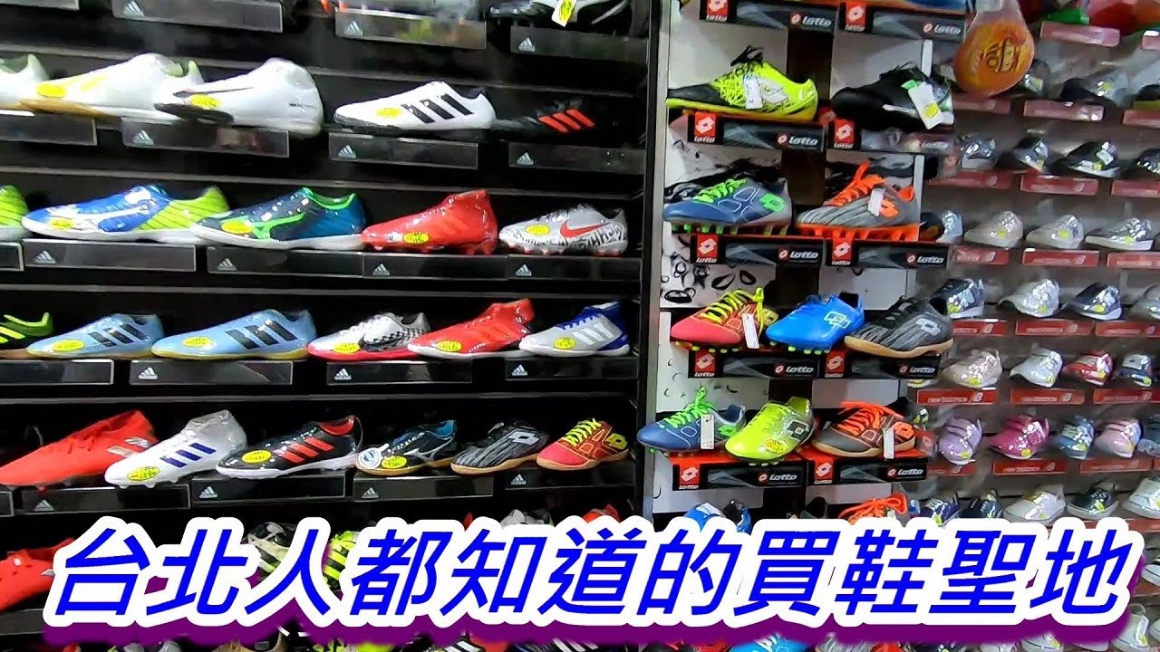哪裡有賣足球鞋 大多台北人都知道的買鞋聖地 台大 捷運公館站 附近鞋店探勘 19 8 27 Youtube