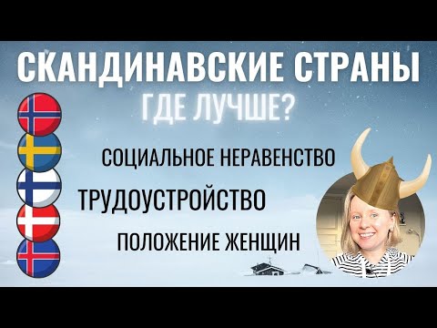 СКАНДИНАВСКИЕ СТРАНЫ: КАКАЯ ЛУЧШЕ? ТРУДОУСТРОЙСТВО, БЕЗРАБОТИЦА, СОЦИАЛЬНОЕ НЕРАВЕНСТВО.