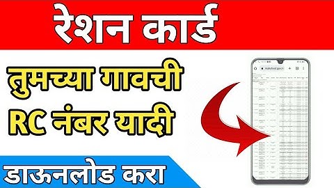 रेशन कार्ड तुमच्या गावाची RC नंबर यादी डाऊनलोड करायला शिका |Ration Card RC Number List Maharashtra |