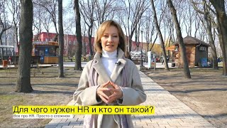 Для Чего Нужен Hr И Кто Он Такой?