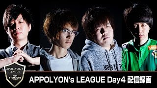 【20170511】APOLLYON's LEAGUE Day4 配信録画