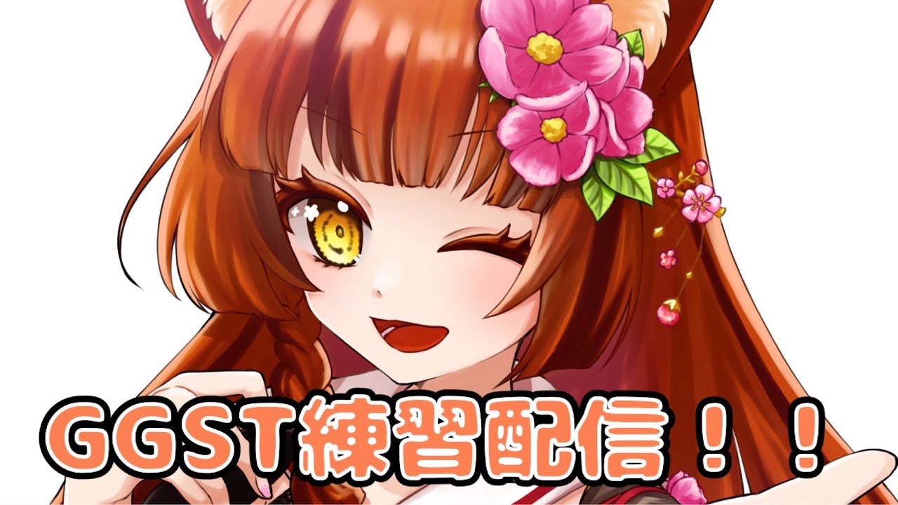 【GGST】ちむ、バレンタインのGGST練習配信【Vtuber】