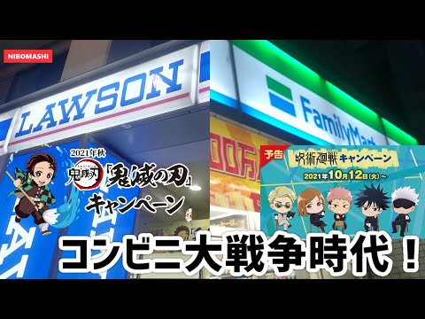 【鬼滅の刃】【呪術廻戦】ローソン＆鬼滅VSファミマ＆呪術！世はまさに、コンビニキャンペーン大戦争時代!!