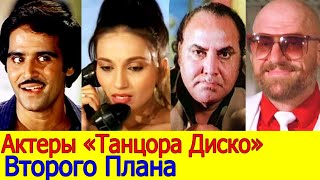 Где сейчас Актеры &quot;Танцор Диско&quot; второго плана?