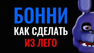 Лего Аниматроники Бонни Самоделки ФНАФ 5 Ночей с Фредди LEGO Bonnie Five Nights at Freddy's FNAF Лего Аниматроники Бонни Самоделки ФНАФ 5 Ночей с Фредди LEGO Bonnie Five Nights at Freddy's FNAF