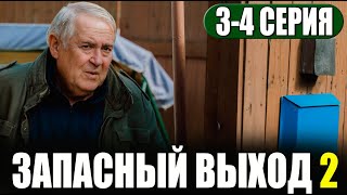 Запасный Выход 2 Сезон 3-4 Серия На Нтв. Анонс Дата Выхода