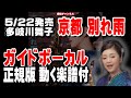 多岐川舞子 京都 別れ雨0 ガイドボーカル正規版(動く楽譜付き)