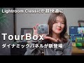 【TourBox】Lightroom Classicでの写真現像が超快適に！【ダイナミックパネル】