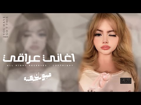 اغاني عراقي 2026 - اسكت كلشي لا تقول جاي تحبني معقول انا عن روحي مسؤل حبك ماريده |مطلوبه اكثر شيء