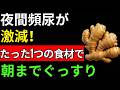 生姜のこの6つの使い方で腎臓の毒素が出て夜間頻尿も消える!高齢者は必ず見てください