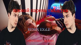 ПЛОХОЙ ПАРЕНЬ - ТАБЛЕТКА EX1LE REMIX (OFFICIAL AUDIO 2022)