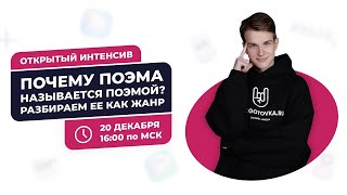 Почему поэма назвается поэмой? Разбираем ее как жанр.