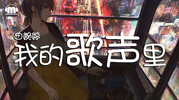 Download 邱霖chill 我的歌声里remix T Back抖音rap说唱版本你存在我深深的脑海里动态歌词lyricsvideo Mp4 Mp3