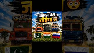 कौनसा देश ट्रक जीतेगा 🤯 #ytshorts #gaming #tohidsumra