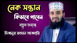 কিভাবে নেক সন্তান পাবেন। Mizanur Rahman Azhari | Sulaiman Sumon | islamic waz | motivatinal voice