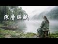 【素心凝靜】古箏助眠音樂|輕柔琴韻撫平焦慮,伴你入夢無憂Deep Sleep Guzheng Music ✨