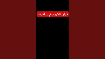 سورة.البقرة.خالد.الجليل #المصحف #quran #اكسبلور #لايك #ترند #راحة_نفسية احترم.القران.دقيقة #في