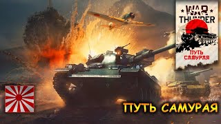 ПУТЬ САМУРАЯ - ЩУПАЕМ НУЛЕВЫЕ БР ЯПОНИИ в War Thunder