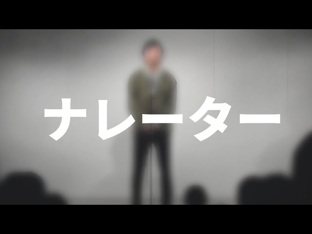 【ネタ】友田オレ『ナレーター』
