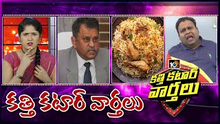 కత్తి కటార్ వార్తలు- Katti Katar Varthalu Full Episode | 23rd September 2020 | 10TV News