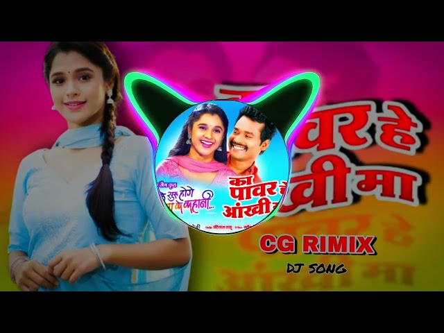 ka power he aankhi ma_ new cg rimix _ dj song 2023_ class=