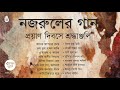 নজরুল সংগীত I  প্রয়াণ দিবসে শ্রদ্ধাঞ্জলি I Nazrul Sangeet। Bengal Jukebox