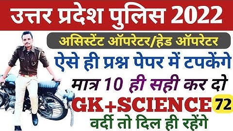 UP POLICE GK SCIENCE CLASS | ASSISTANT OPERATOR HEAD OPERATOR | GK SCIENCE CLASS