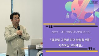 [HUSOP] 김춘수 - 글로컬 다문화 리더 양성을 위한 기초교양 교육개발 (대구가톨릭대 다문화연구원)