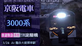 京阪電車 3000系 [快速特急洛楽 淀屋橋] 2021/3/24 龍谷大前深草 で撮影 [Linear0]