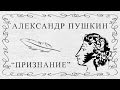 "Признание" Александр Пушкин (я вас люблю, - хоть я бешусь...)