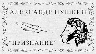 &quot;Признание&quot; Александр Пушкин (я вас люблю, - хоть я бешусь...)