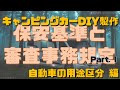 【キャンピングカーDIYに役立つ】自動車の用途区分編－保安基準と審査事務規定Part1－