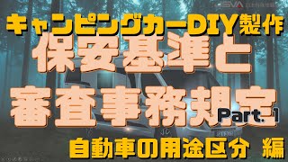 【キャンピングカーDIYに役立つ】自動車の用途区分編－保安基準と審査事務規定Part1－