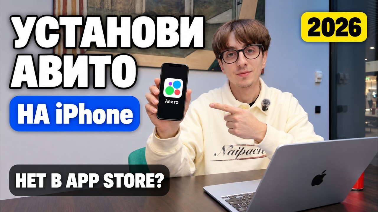 Видео: как скачать Авито на iPhone