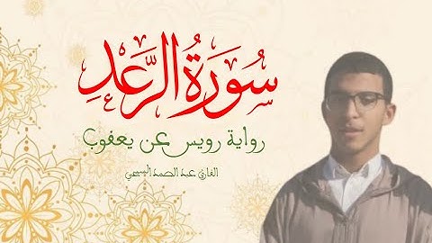 سورة الرعد برواية رويس عن يعقوب ؛ القارئ عبد الصمد السيحي