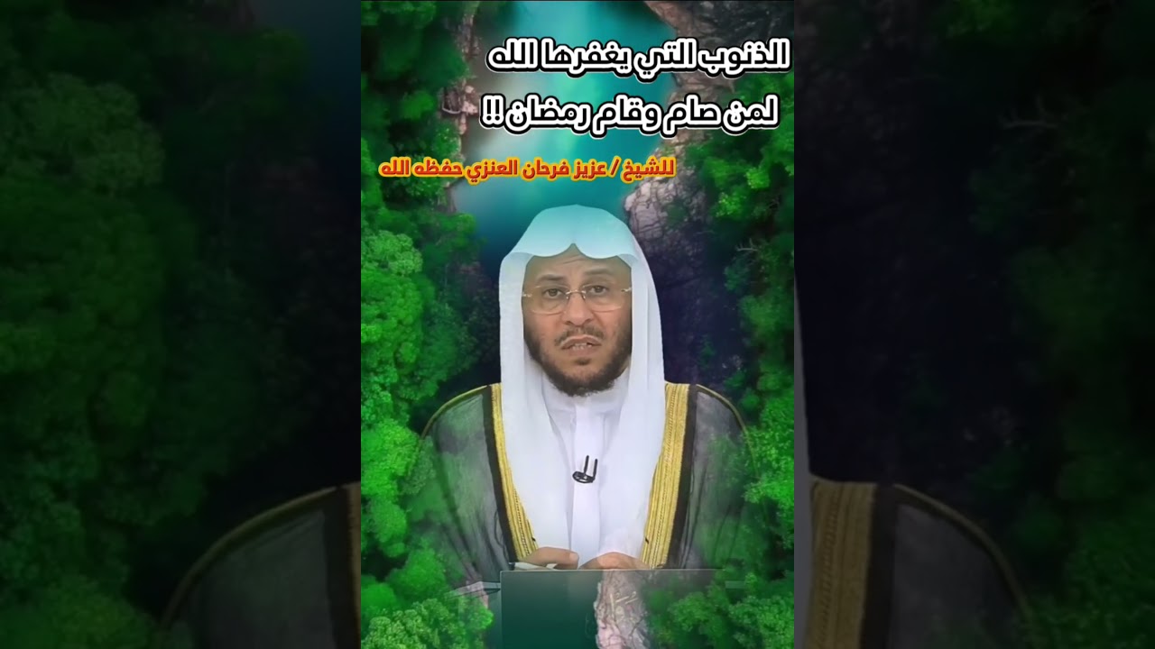 ماهي الذنوب التي يغفرها الله لمن صام وقام رمضان... الكبائر أم الصغائر ؟! || للشيخ عزيز فرحان العنزي