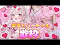 【実写歌枠】新規様+150人目指したい歌枠🎀💓#新人vtuber #歌枠