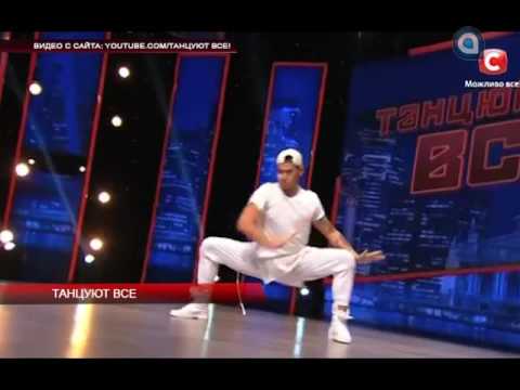 Танцуют все