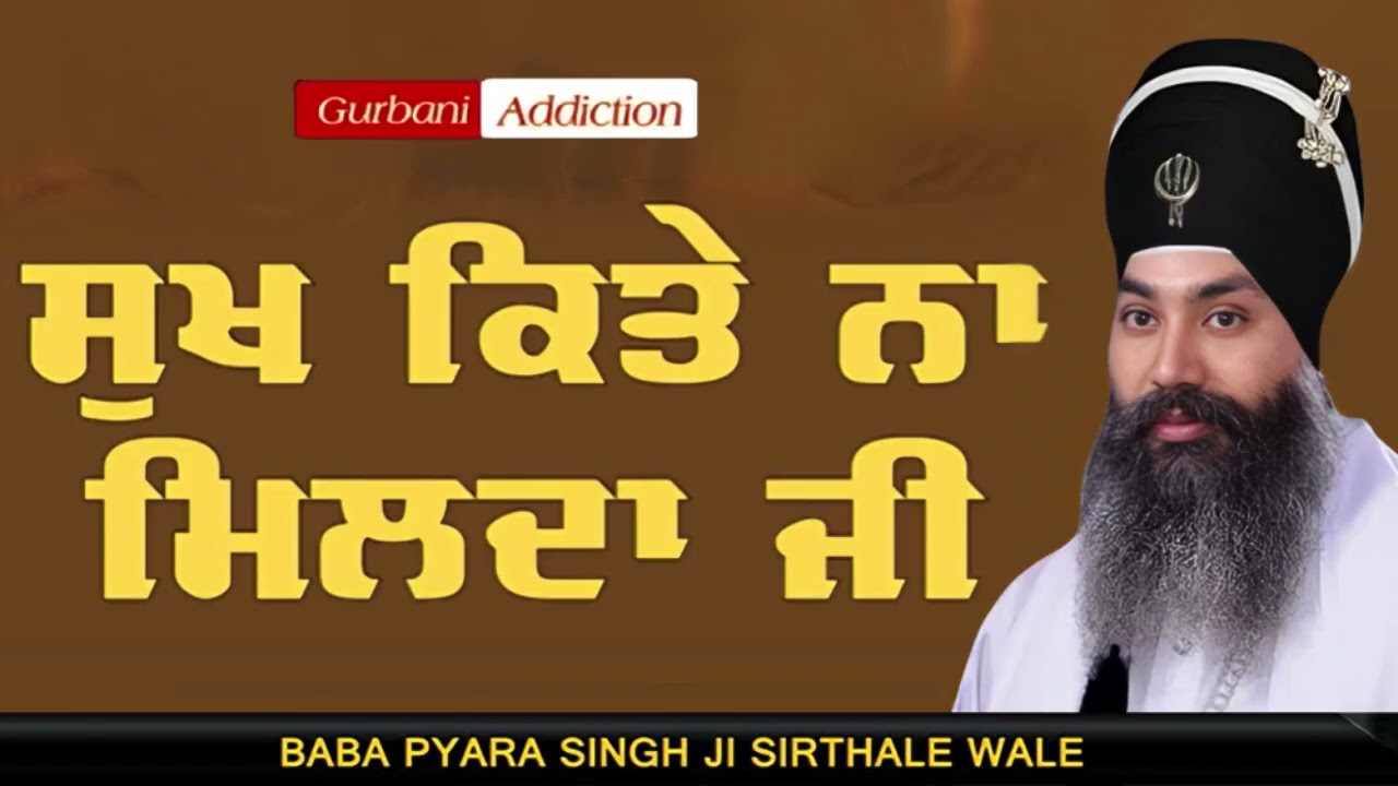 Baba Pyara Singh Ji Sirthale wale 98142-06007 #gurbaniaddiction 