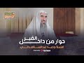 في رحاب الآخرة    الشيخ وحيد عبدالسلام بالى   الحلقة ال      حوار من داخل القبر