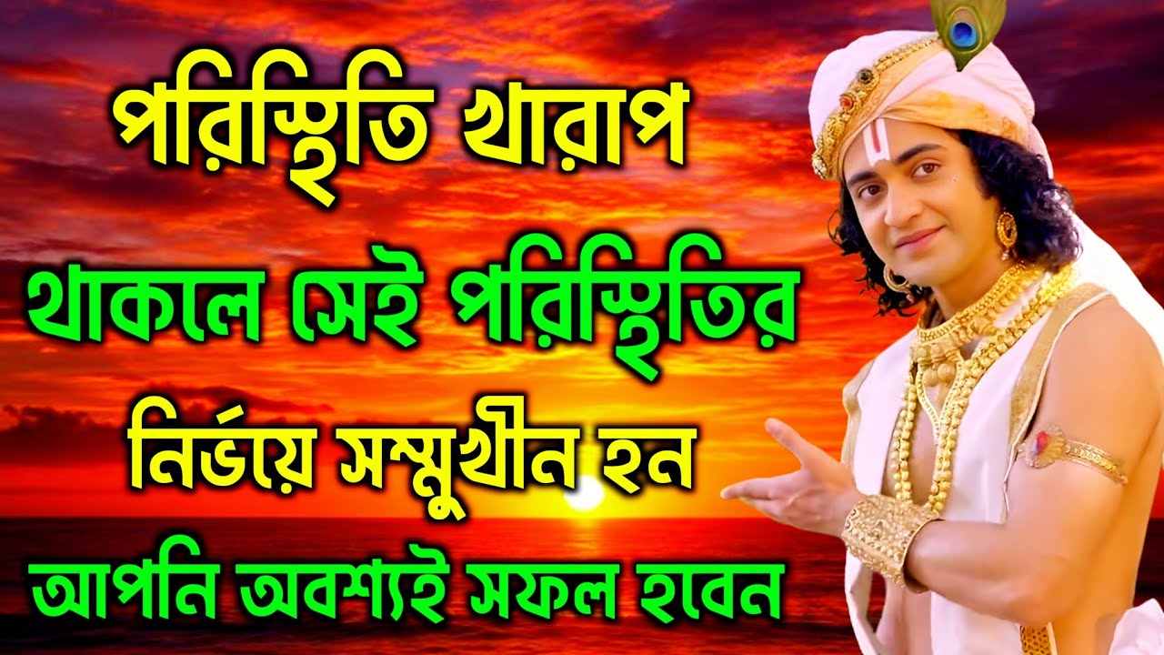 আপনি কি নিজেকে পরিবর্তন করতে চান তাহলে এই ভগবান শ্রীকৃষ্ণ আপনাকে কি সংকেত দিতে চায় একবার হলেও শুনুন