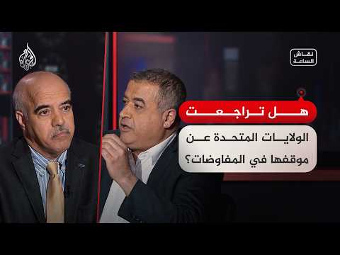 نقاش الساعة - هل تراجعت الولايات المتحدة عن موقفها في المفاوضات؟