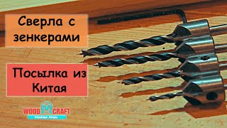 Сверла с зенкерами по дереву. Посылка из Китая.