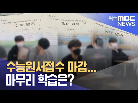 <strong>수능원서접수</strong> 마감...마무리 학습은? -R(230908금/뉴스데스크)