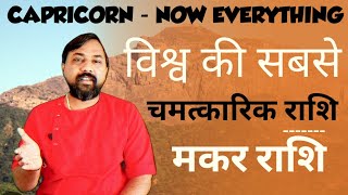 मकर राशि दुनिया की सबसे चमत्कारिक राशि | Why capricorn is the miraculous sign of the word