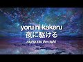 Yoru Ni Kakeru Yoasobi Romaji Japanese English Lyrics 夜に駆ける