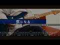 [TAB]【雲になる - ヨルシカ】ギター 弾いてみた Become a cloud guitar cover